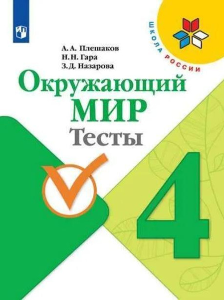 Характеристики Окружающий мир. Тесты. 4 класс. Школа России. Плешаков А ...