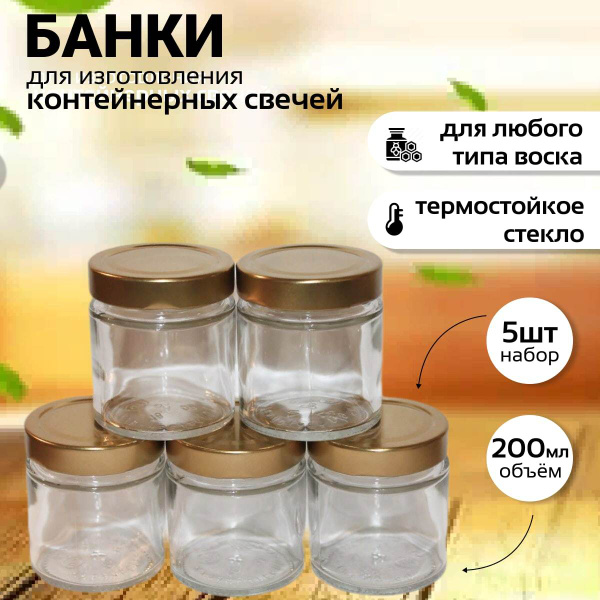 Баночки для изготовления свечей 5 шт. по 200 мл. с металлической ...
