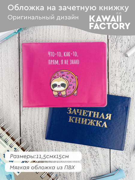 Обложка на зачетную книжку "Я не знаю" - купить с доставкой по выгодным ...