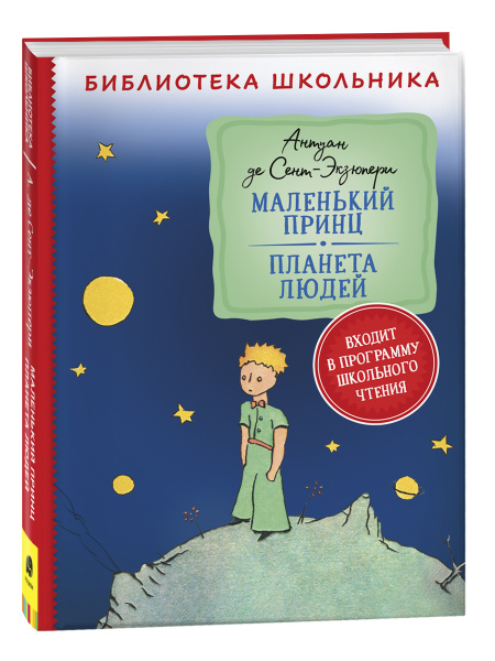 Маленький принц. Планета людей. Библиотека школьника | Сент-Экзюпери ...