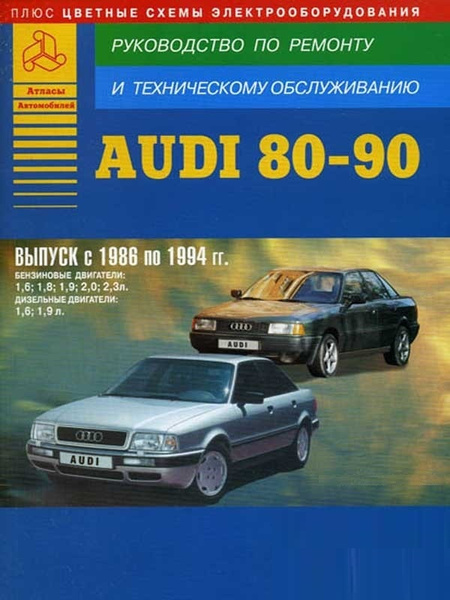 Руководство по Эксплуатации Audi 80
