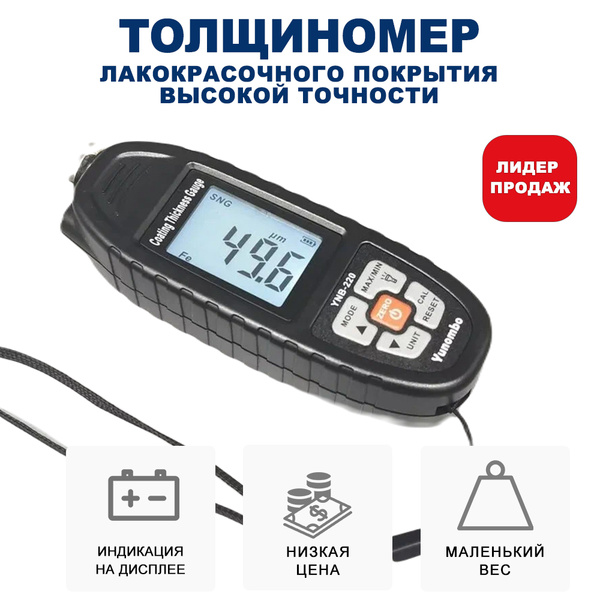 Толщиномер автомобильный лакокрасочного покрытия YUNOMBO YNB-220 ...