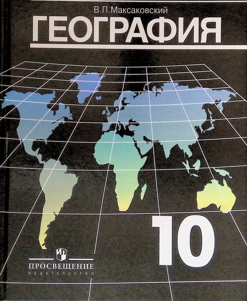 География. 10-11 класс. Учебник купить на OZON по низкой цене в ...