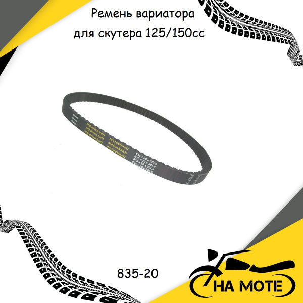 Ремень вариатора для скутера 125/150сс BM Galaxy-125 ,Irbis Nirvana 150 ...
