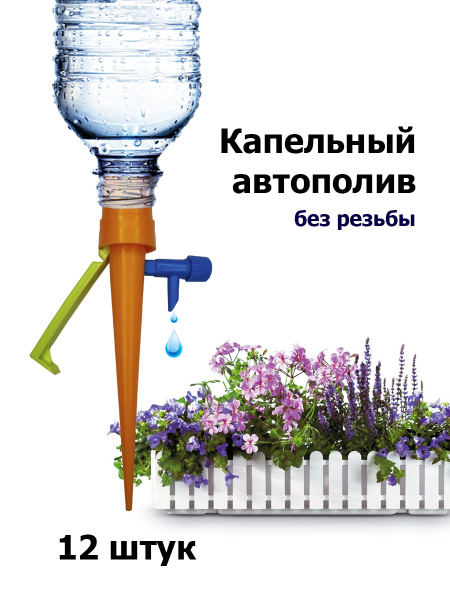 Капельный полив для комнатных растений и открытого грунта, без резьбы ...
