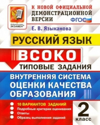 ВСОКО. Русский язык. 2 класс. 10 вариантов. Типовые задания. ФГОС ...