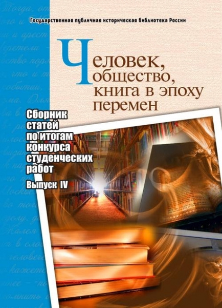 Человек, общество, книга в эпоху перемен: сборник статей по итогам ...
