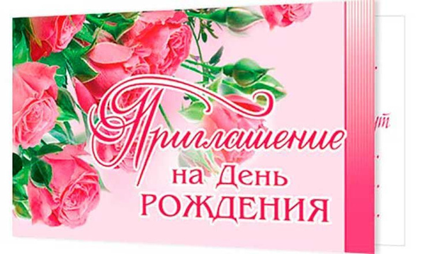 Приглашение на торжество. Приглашение на юбилей. Приглашаю на юбилей. Приглашаю на юбилей. Приглашение на день рождения тик ток.
