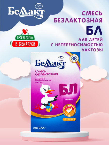 БЕЛЛАКТ смесь молочная сухая безлактозная с рождения, 400 г. 2 пачки ...