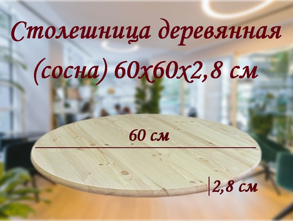 Столешница для стола , круглая 600мм х 28мм , из хвойных пород дерева ...