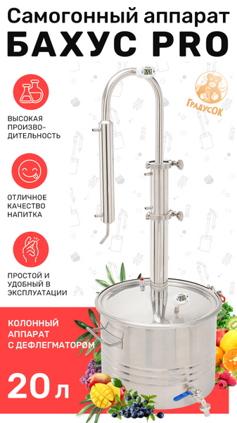 Характеристики Самогонный аппарат колонного типа Бахус Про 20 литров ...