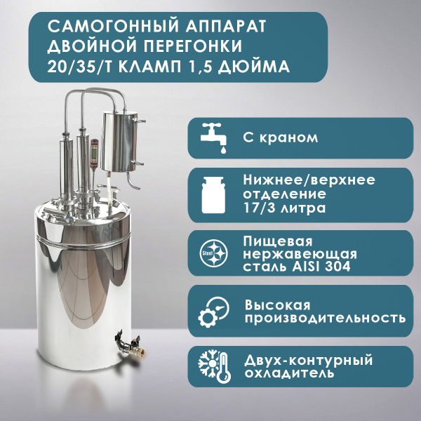 Самогонный аппарат двойной перегонки 20/35/t (с краном) КЛАМП 1,5 дюйма ...