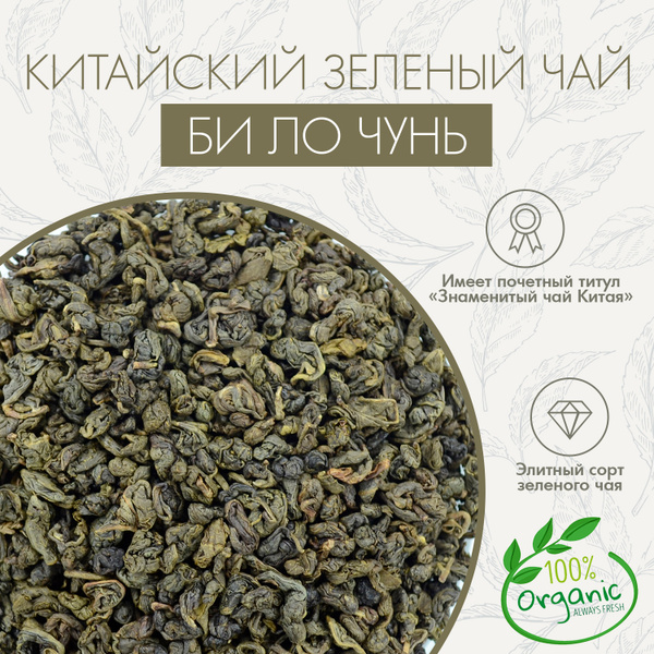 Настоящий Китайский Элитный Зеленый Чай Би Ло Чунь Superlife 100г ...