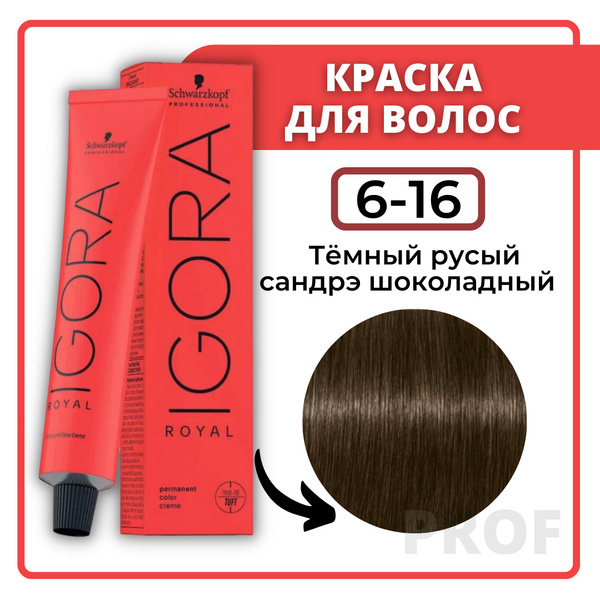Schwarzkopf Professional Краска для волос Igora Royal 6-16 Тёмный русый ...