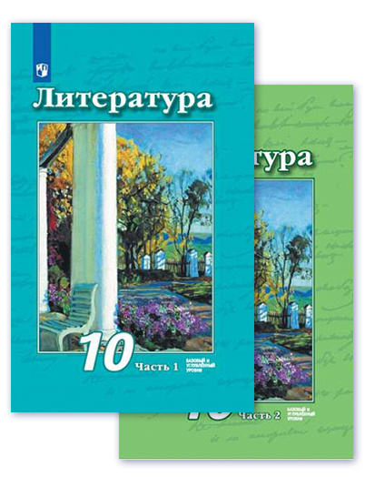 Литература. 10 класс. Учебник. Базовый и углубленный уровень. В 2-х ...