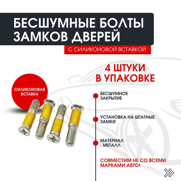 Бесшумные болты замков дверей c силиконовой вставкой Lada ВАЗ 2108 ...