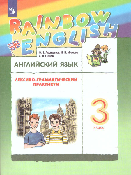 Английский язык 3 класс. Лексико-грамматический практикум. УМК "Rainbow ...