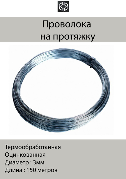 Проволока на протяжку 3мм оцинкованная термически обработанная 150 ...