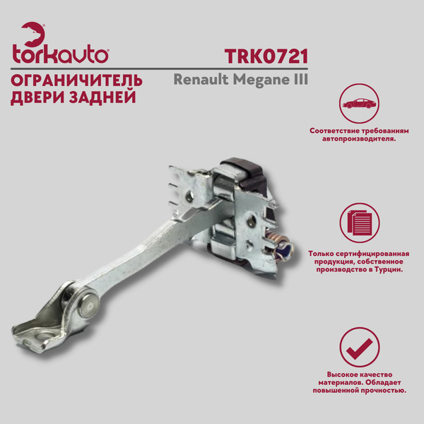 Ограничитель двери задней Renault Megane 3 / Рено Меган 3 - купить с ...