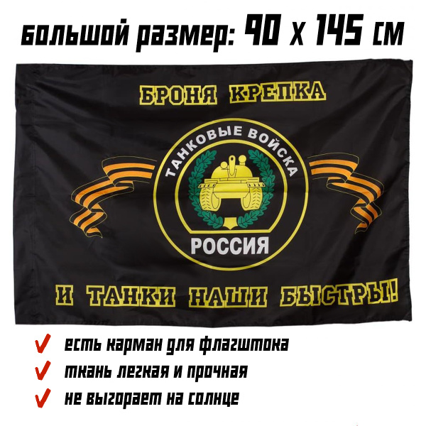 Флаг танкиста большой 90 на 145 см с карманом для флагштока и завязками ...