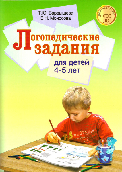 Логопедические задания для детей 4 - 5 лет. Система заданий по развитию ...