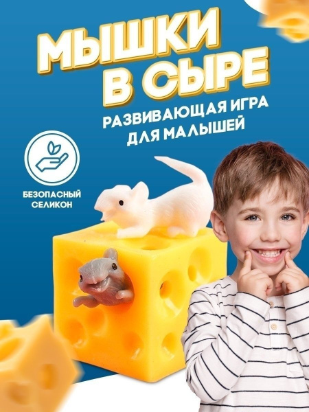 Мышки в сыре , АнтиСтресс , Развивающий набор для детей - купить с ...