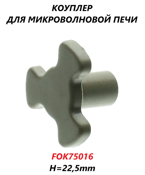 Куплер микроволновой (СВЧ) печи, универсальный/9999990030 - купить с ...