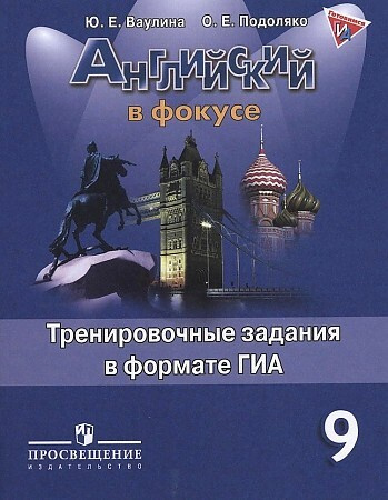 Английский язык. 9 класс. "Spotlight - Английский в фокусе ...