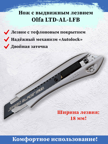 Нож с сегментированным лезвием 18 мм OLFA OL-LTD-AL-LFB - купить по ...