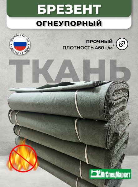 Ткань Брезентовая Оп (пропитка огнеупорная) - купить с доставкой по ...