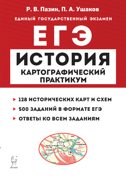 Пазин Р.В. История. ЕГЭ 2023. Картографический практикум: тетрадь ...