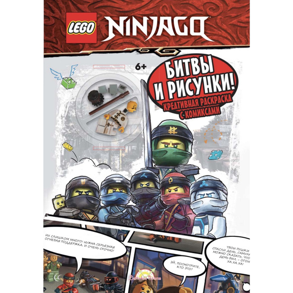 Характеристики LEGO Ninjago. Книга раскраска с игрушкой LEGO Ninjago ...