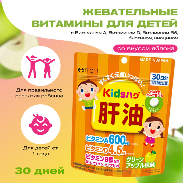 ITOH Витамины для детей с Витамином А, D, В6 со вкусом яблока на Kids ...