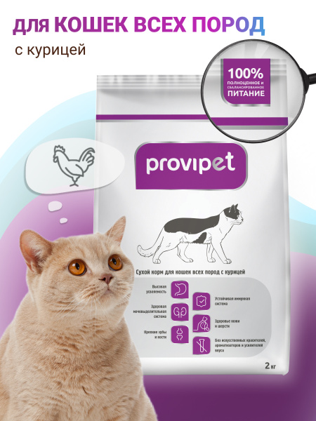 Сухой корм для кошек всех пород с курицей ProviPet Провипет - 2 кг ...