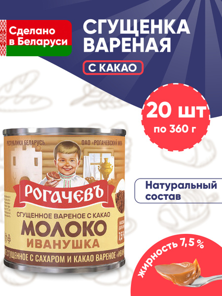 Молоко сгущенное вареное с сахаром и какао Иванушка Рогачев 7,5% ...
