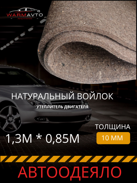 Войлок натуральный листовой, Автоодеяло 10мм, 1,3м*0,85м, Утеплитель ...