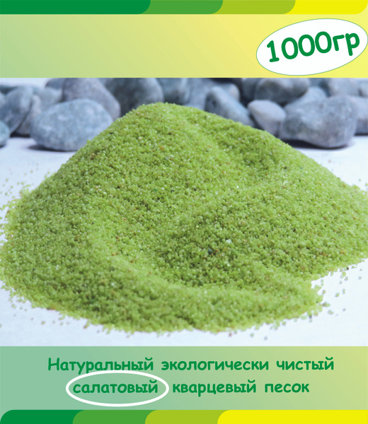 Салатовый цветной кварцевый песок для творчества, 1000 гр. - купить с ...