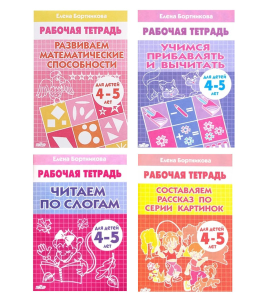 Бортникова Е. Комплект из 4-х рабочих тетрадей для детей 4-5 лет ...