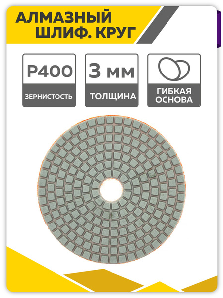 Алмазный гибкий шлифовальный круг (черепашка) АГШК, 100 мм, Р 400 ...