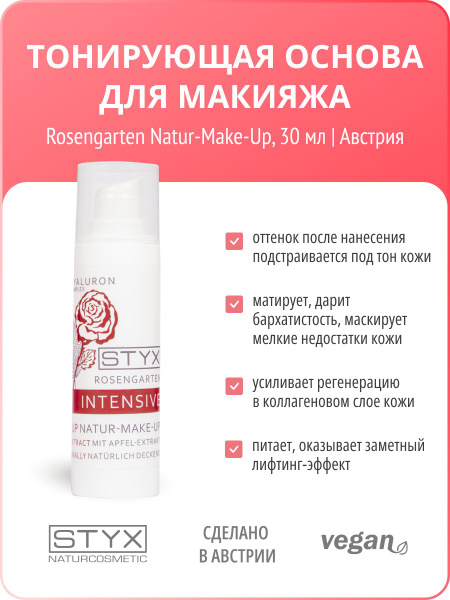 STYX Naturcosmetic, Тонирующая основа для макияжа с экстрактом яблока ...
