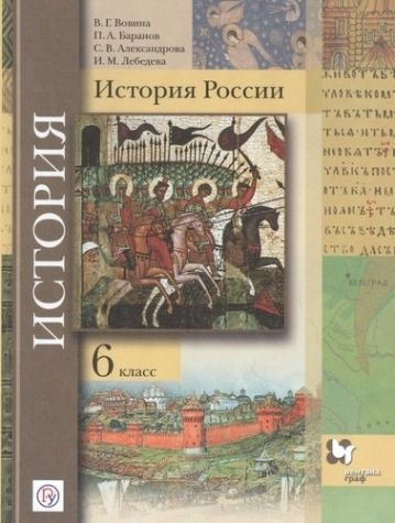Тишков. История России. 6 кл. Учебник - купить с доставкой по выгодным ...