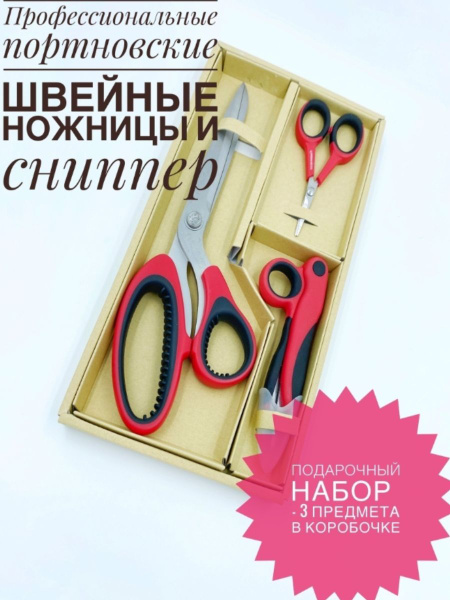 Профессиональные портновские ножницы для ткани, меха и ниток (сниппер ...