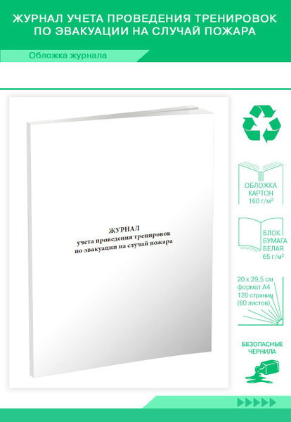 Журнал учета проведения тренировок по эвакуации на случай пожара. 120 ...