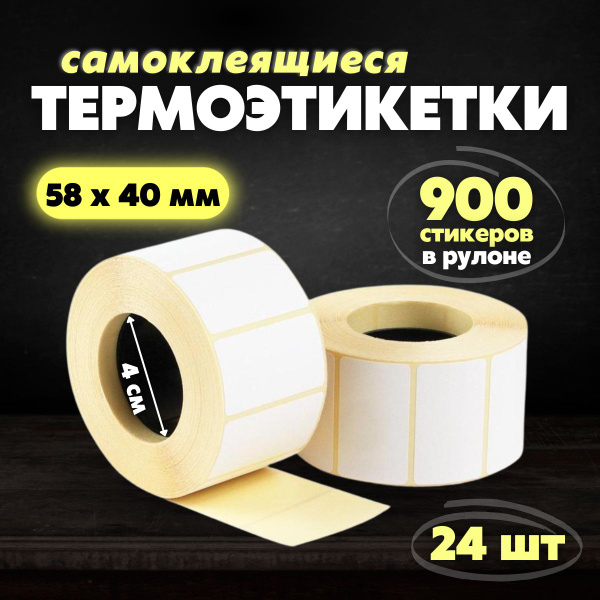 Самоклеящиеся термоэтикетки 58 х 40 мм для принтера в рулоне, бумага ...