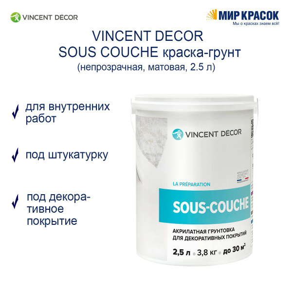 Характеристики VINCENT Грунтовка Универсальная 2,5 л подробное описание ...