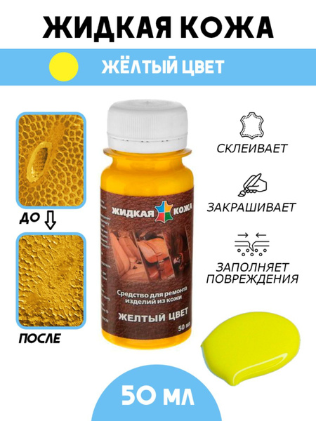 Кожа жидкая Жидкая кожа - купить по выгодным ценам в интернет-магазине ...