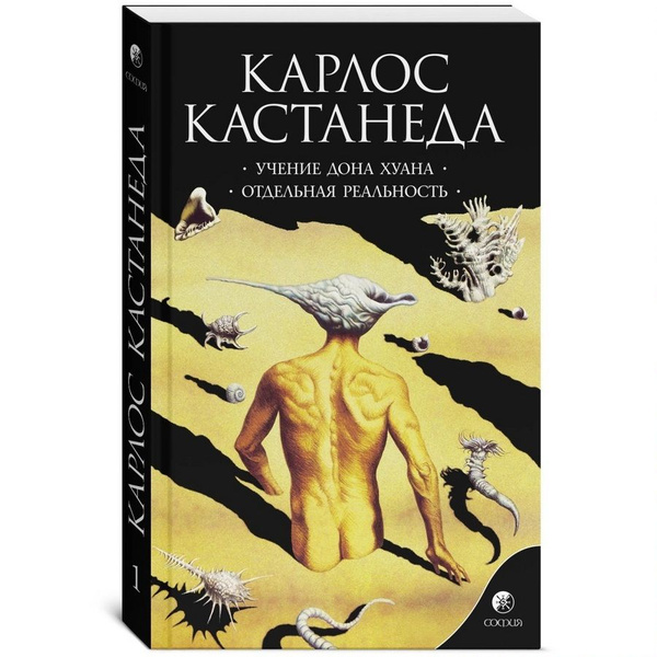 Карлос Кастанеда. Сочинения в 6-ти томах. Том 1. Учение Дона Хуана ...