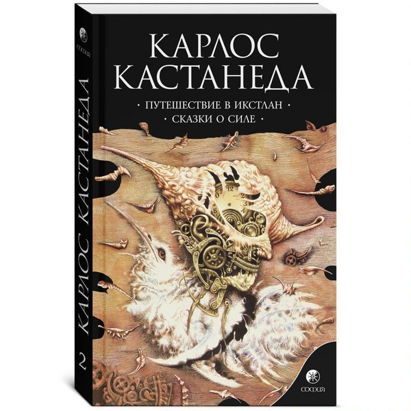 Карлос Кастанеда. Сочинения в 6-ти томах. Том 2. Путешествие в Икстлан ...