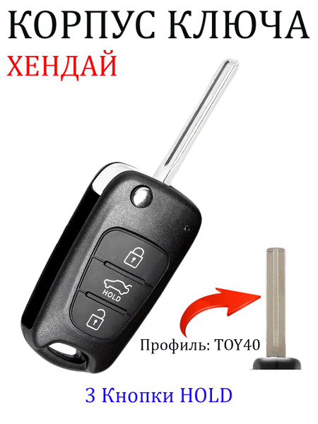 Ключи Хундай Hyundai