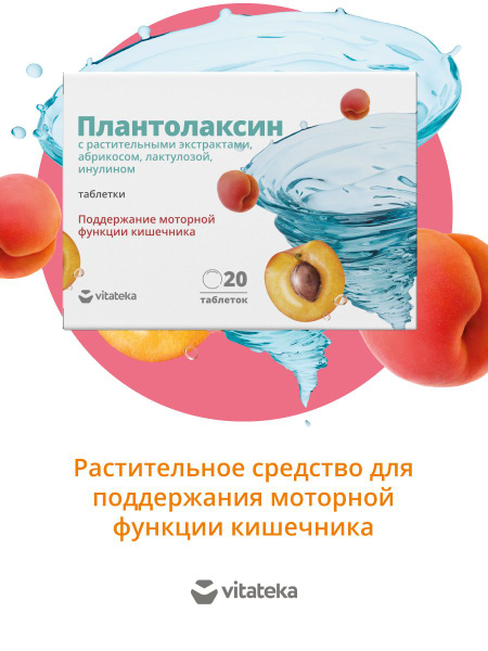 Плантолаксин ВИТАТЕКА слабительные таблетки 500 мг, 20 шт купить на ...
